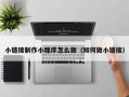 西藏小链接制作小程序怎么做（如何做小链接）