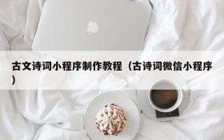 西藏古文诗词小程序制作教程（古诗词微信小程序）