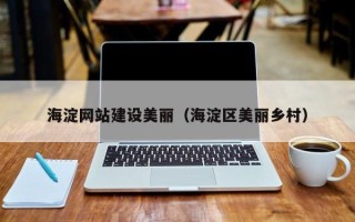 西藏海淀网站建设美丽（海淀区美丽乡村）