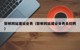 西藏邯郸网站建设业务（邯郸网站建设业务员招聘）