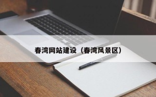 西藏春湾网站建设（春湾风景区）