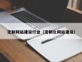 西藏定制网站建设行业（定制化网站建设）