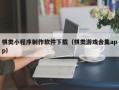 西藏棋类小程序制作软件下载（棋类游戏合集app）