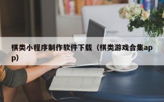 西藏棋类小程序制作软件下载（棋类游戏合集app）