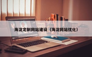 西藏海淀定制网站建设（海淀网站优化）