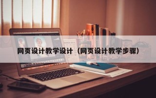 西藏网页设计教学设计（网页设计教学步骤）