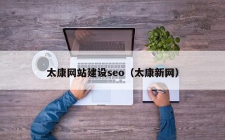 西藏太康网站建设seo（太康新网）