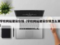 西藏学校网站建设价钱（学校网站建设价钱怎么算）