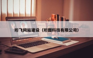 西藏珩飞网站建设（珩图科技有限公司）