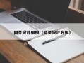 西藏网页设计框框（网页设计方框）