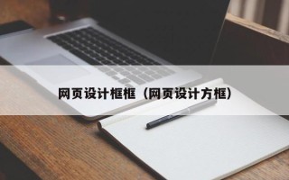 西藏网页设计框框（网页设计方框）