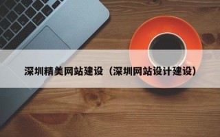 西藏深圳精美网站建设（深圳网站设计建设）