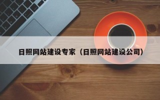 西藏日照网站建设专家（日照网站建设公司）
