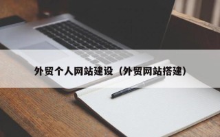 西藏外贸个人网站建设（外贸网站搭建）