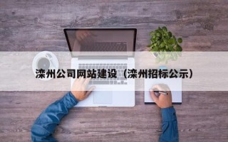 西藏滦州公司网站建设（滦州招标公示）