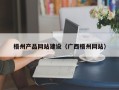 西藏梧州产品网站建设（广西梧州网站）