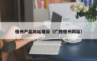 西藏梧州产品网站建设（广西梧州网站）